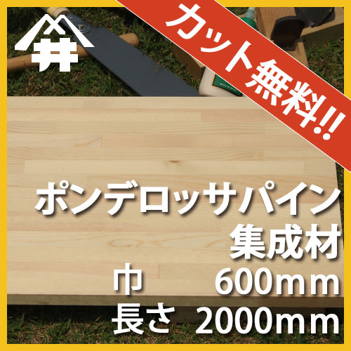 【カット無料!】カントリー風家具におすすめの木材。ポンデロッサパイン集成材 サイズ:厚み70mm×巾600mm×長さ2000mm/木材 /カット無料/板/無垢集成材/DIY/日曜大工/カントリー風/角材/柱/リノベーション