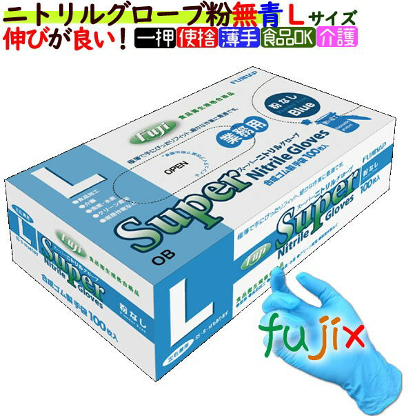 フジ スーパーニトリルグローブ粉なし ブルーL(100枚×30箱)/ケース