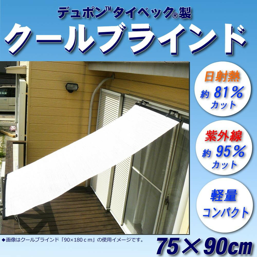 洋風すだれ式日よけシェード クールブラインド 上下パイプブラック仕様 75×90cm CB7590B