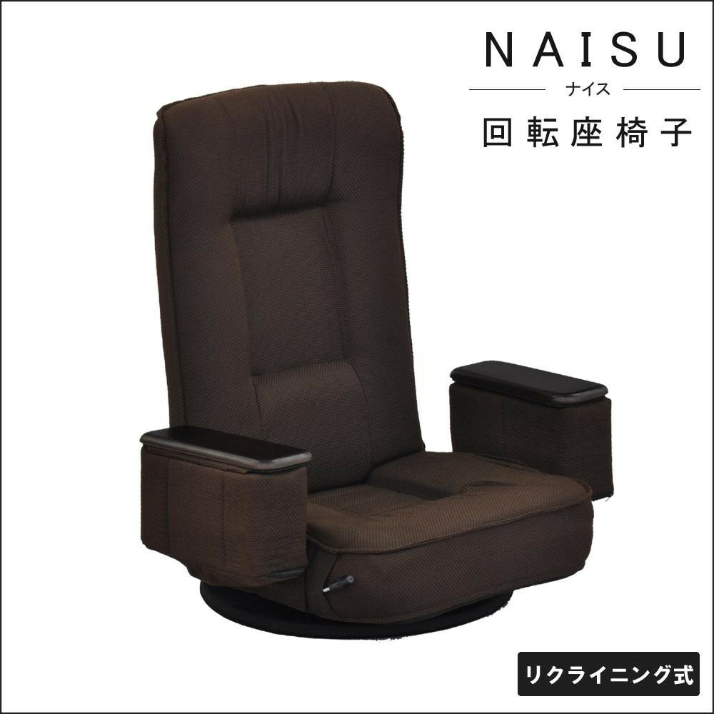 【送料無料】NAISU ナイス 回転座椅子 NIS-KTN07 ブラウン【代引不可】