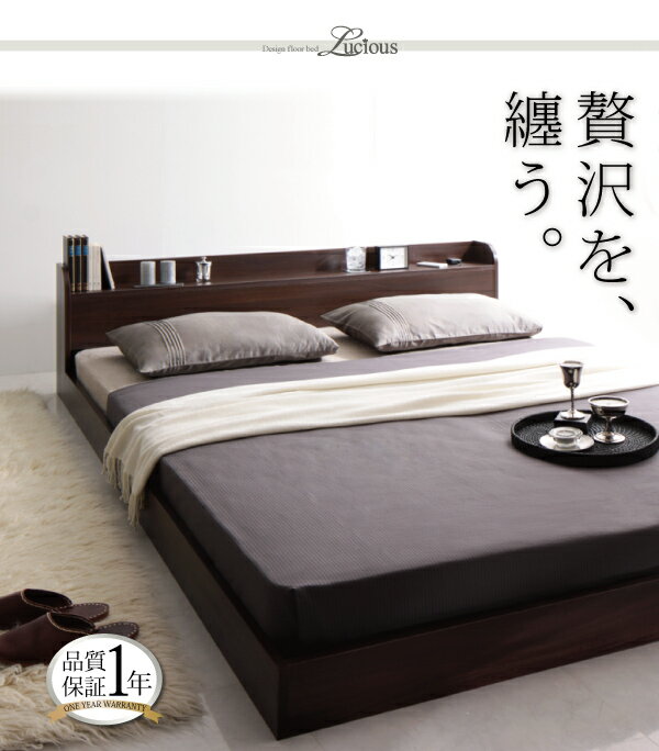 【送料無料】棚・コンセント付きモダンデザインフロアベッド〔Lucious〕ルーシャス 〔ボンネル:ハード付き〕 ダブル ダークブラウン【代引不可】