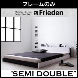 【送料無料】モノトーンバイカラーデザイン棚・コンセント付きフロアベッド〔Frieden〕フリーデン〔フレームのみ・マットレスなし〕セミダブル 〔フレーム〕ナカクロ