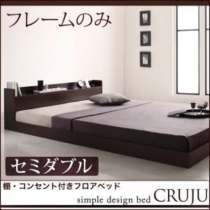 【送料無料】棚・コンセント付きフロアベッド〔Cruju〕クルジュ〔フレームのみ・マットレスなし〕セミダブル 〔フレーム〕ダークブラウン