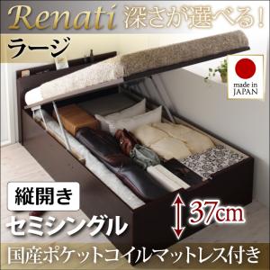 【送料無料】国産跳ね上げ収納ベッド〔Renati〕レナーチ・ラージ セミシングル・縦開き・国産ポケットコイルマットレス付 ナチュラル【代引不可】