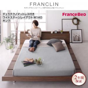 【送料無料】モダンデザインローベッド〔FRANCLIN〕フランクリン 〔デュラテクノマットレス付き〕 キング ワイドステージレイアウト(140cm)【代引不可】