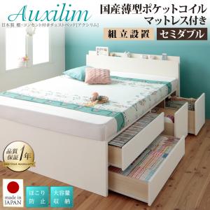 【送料無料】〔組立設置料込み〕日本製 棚・コンセント付き 大容量チェストベッド 〔Auxilium〕アクシリム 〔国産薄型ポケットコイルマットレス付き〕 セミダブル 〔フレーム〕ダークブラウン 収納付きベッド【代引不可】