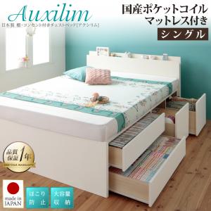 【送料無料】日本製 棚・コンセント付き 大容量チェストベッド 〔Auxilium〕アクシリム 〔国産ポケットコイルマットレス付き〕 シングル 〔フレーム〕ホワイト 収納付きベッド【代引不可】