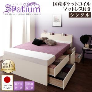 【送料無料】日本製 棚・コンセント付き 大容量チェストベッド 〔Spatium〕スパシアン 〔国産ポケットコイルマットレス付き〕 シングル 〔フレーム〕ダークブラウン 収納付きベッド【代引不可】