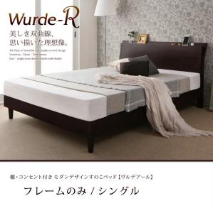 【送料無料】棚・コンセント付き モダンデザイン すのこベッド 〔Wurde-R〕ヴルデアール 〔フレームのみ・マットレスなし〕 シングル 〔フレーム色〕ダークブラウン【代引不可】