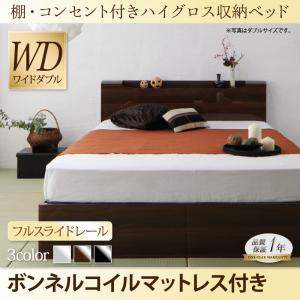 【送料無料】棚・コンセント付き ハイグロス 収納ベッド 〔Champanhe〕シャンパニエ 〔ボンネルコイルマットレス付き〕 ワイドダブル 〔フレーム色〕ホワイト【代引不可】 収納付き/チェストベッド