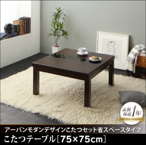 【送料無料】アーバンモダンデザインこたつシリーズ〔GWILT SFK〕グウィルトSFK こたつテーブルのみ 単品販売 75×75cm ブラック【代引不可】