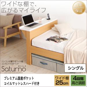 【送料無料】パソコンが置けるワイド棚・コンセント付きベッド 〔Saturno〕サトゥルノ 〔プレミアム国産ポケットコイルマットレス:ハード付き〕 ワイド棚 シングル 〔棚カラー〕ホワイト 〔マットレス色〕ブラック【代引不可】