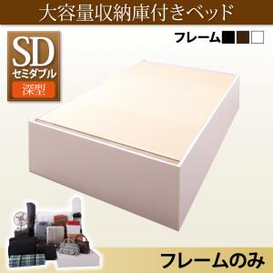 【送料無料】大容量収納庫付きベッド 〔SaiyaStorage〕サイヤストレージ 〔フレームのみ・マットレスなし〕 深型 ベーシック床板 セミダブル 〔フレーム色〕ウォルナットブラウン【代引不可】