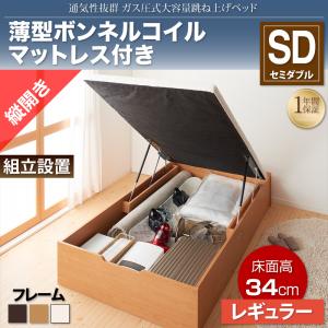 【送料無料】〔組立設置料込み〕通気性抜群 ガス圧式大容量跳ね上げベッド 〔No-Mos〕ノーモス 〔薄型ボンネルコイルマットレス付き〕 縦開き セミダブル レギュラー 〔フレーム色〕ダークブラウン【代引不可】