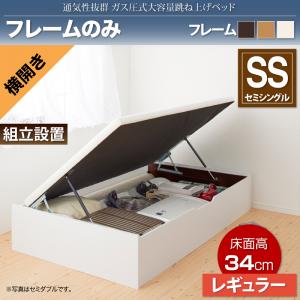【送料無料】〔組立設置料込み〕通気性抜群 ガス圧式大容量跳ね上げベッド 〔No-Mos〕ノーモス 〔フレームのみ・マットレスなし〕 横開き セミシングル レギュラー 〔フレーム色〕ホワイト【代引不可】