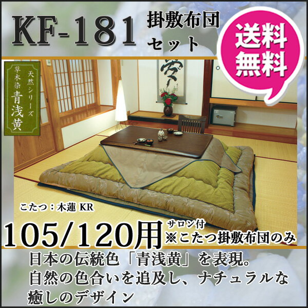 【スマホでポイント10倍以上♪&500円OFFクーポン】 こたつ フトン コタツ 布団 セット掛け敷セット 草木染 青浅黄 国産105cm・120cm幅用 KF-181-#40 こたつ布団のみ