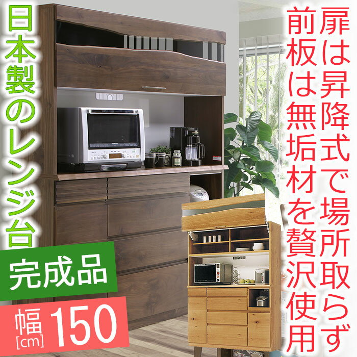 【開梱設置送料無料】 アルダー材 レンジ台 幅150cm モイス モリス レンジ台 完成品 和風 食器棚 レンジ台 フラップ扉 150cm レンジ台 完成品 国産 北欧家具 レンジ台 大型レンジ対応 moiss 和モダン