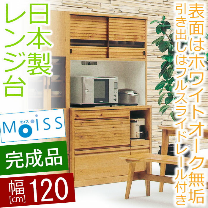 【開梱設置送料無料】 オープンボード 幅120cm ルミネ 無垢 レンジ台 完成品 和風 食器棚 完成品 120cm 国産 北欧家具 食器棚 キッチンボード レンジ台 大型レンジ対応 moiss 和モダン