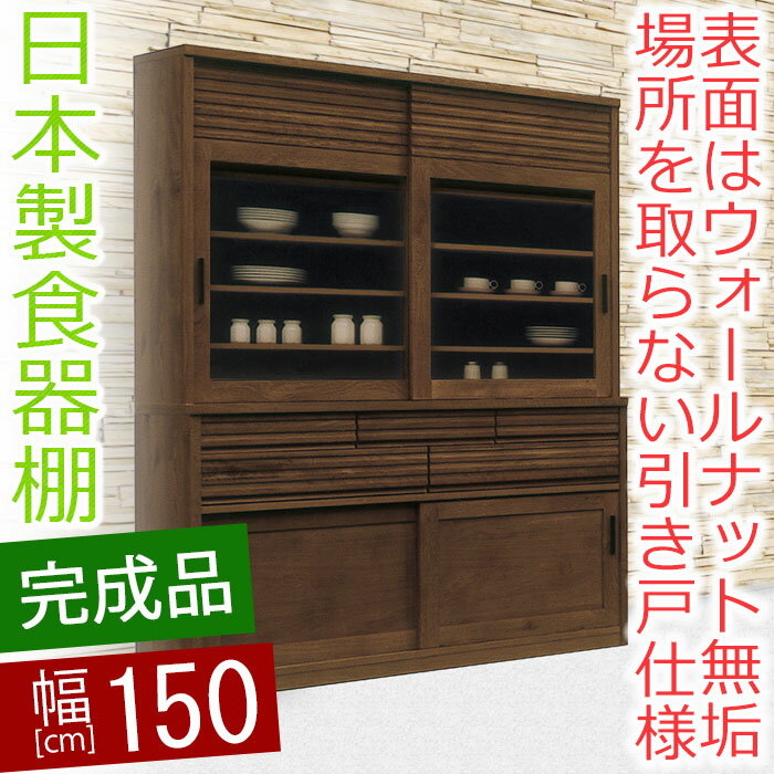【開梱設置送料無料】 食器棚 幅150cm ボルケ 無垢 レンジ台 完成品 和風 食器棚 完成品 150cm 国産 北欧家具 食器棚 キッチンボード レンジ台 大型レンジ対応 moiss 和モダン