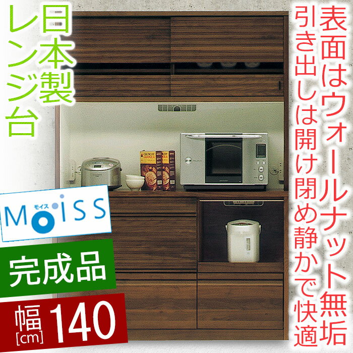 【開梱設置送料無料】 オープンボード 幅140cm ボルケ 無垢 レンジ台 完成品 和風 食器棚 完成品 140cm 国産 北欧家具 食器棚 キッチンボード レンジ台 大型レンジ対応 moiss 和モダン