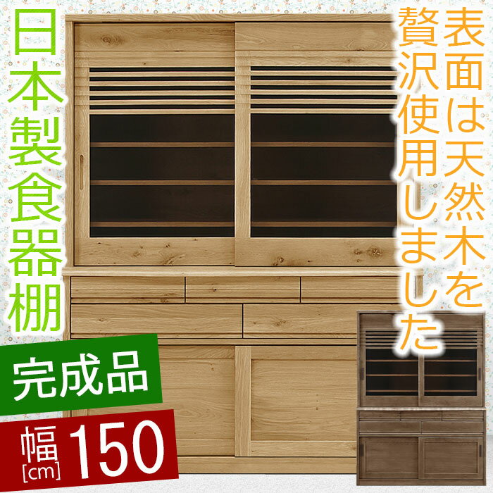 【開梱設置送料無料】 食器棚 幅150cm ワカツ 無垢 ダイニングボード 完成品 和風 食器棚 完成品 150cm 国産 北欧家具 食器棚 ダイニングボード 和モダン