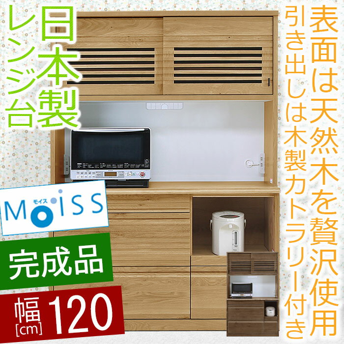 【開梱設置送料無料】 オープンボード 幅120cm ワカツ 無垢 レンジ台 完成品 和風 食器棚 完成品 120cm 国産 北欧家具 食器棚 キッチンボード レンジ台 大型レンジ対応 moiss 和モダン