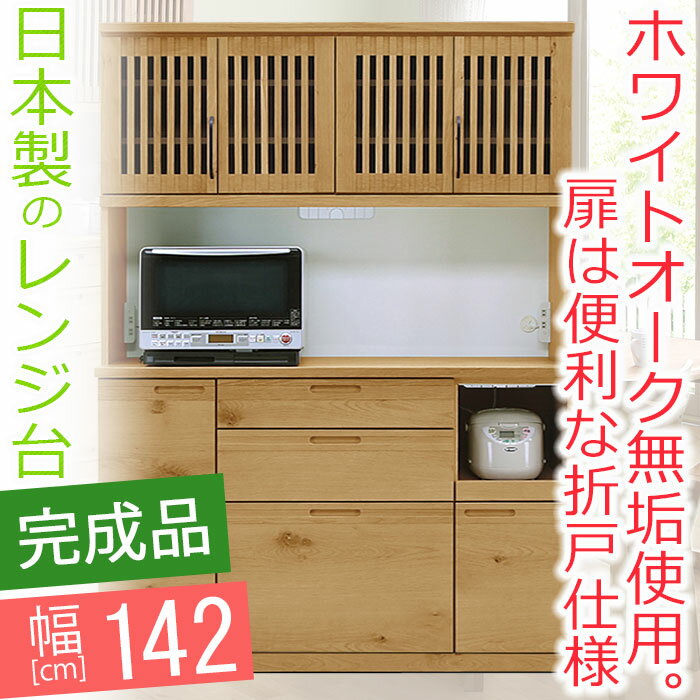 【開梱設置送料無料】 オープンボード 幅142cm ナチュレ 無垢 レンジ台 完成品 和風 食器棚 完成品 142cm 国産 北欧家具 食器棚 キッチンボード レンジ台 大型レンジ対応 moiss 和モダン