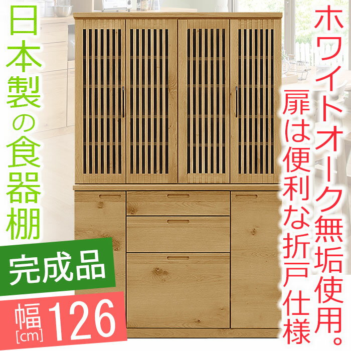【開梱設置送料無料】 食器棚 幅126cm ナチュレ 無垢 食器棚 完成品 食器棚 120cm 国産 ダイニングボード 格子 天然木 moiss 和モダン