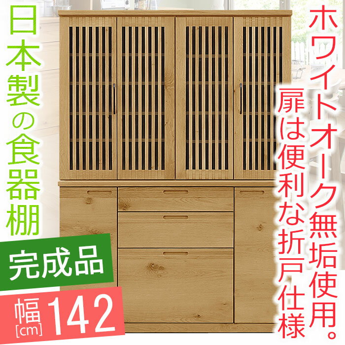 【開梱設置送料無料】 食器棚 幅142cm ナチュレ 無垢 食器棚 完成品 食器棚 140cm 国産 ダイニングボード 格子 天然木 moiss 和モダン