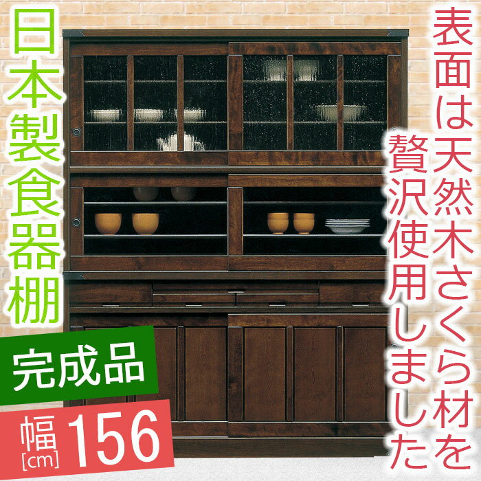 【開梱設置送料無料】 食器棚 ダイニングボード 幅156cm さざ波 食器棚 完成品 食器棚 156cm 国産 和風 ダイニングボード エコ塗装 引き戸 カップボード