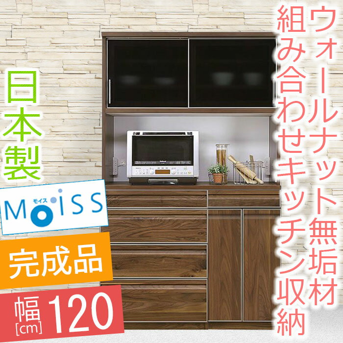 【開梱設置送料無料】 キッチンボード 幅120cm ルックル 食器棚 完成品 レンジ台 120 食器棚 引き戸 国産 和風 和モダン ガラス戸 オープンボード エコ塗装 引き戸 レンジボード
