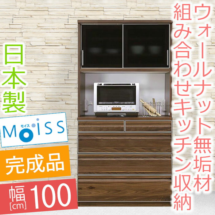 【開梱設置送料無料】 キッチンボード 幅100cm ルックル 食器棚 完成品 レンジ台 100 食器棚 引き戸 国産 和風 和モダン ガラス戸 オープンボード エコ塗装 引き戸 レンジボード