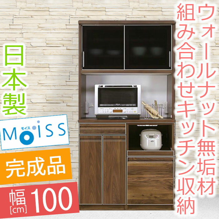 【開梱設置送料無料】 キッチンボード 幅100cm ルックル 食器棚 完成品 レンジ台 100 食器棚 引き戸 国産 和風 和モダン ガラス戸 オープンボード エコ塗装 引き戸 レンジボード