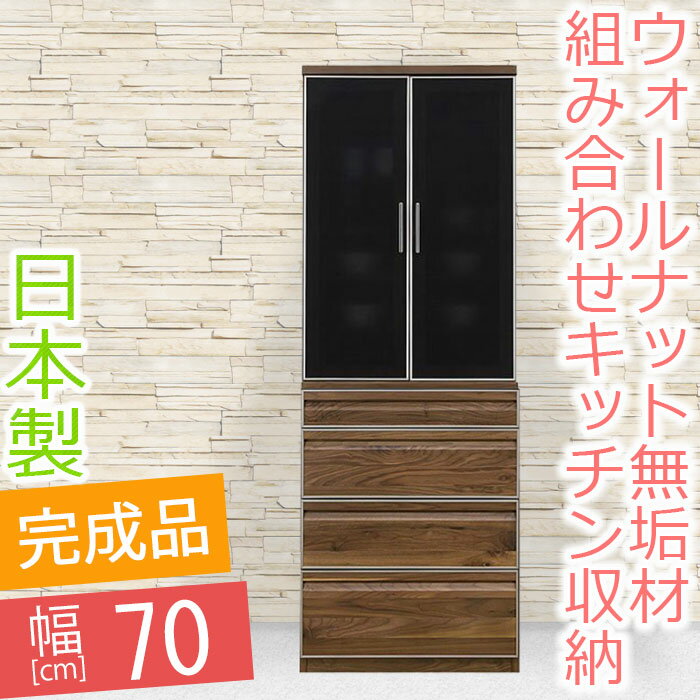 【開梱設置送料無料】 食器棚 幅70cm ルックル 食器棚 完成品 ダイニングボード台 100 食器棚 開戸 国産 和風 和モダン ガラス戸 エコ塗装