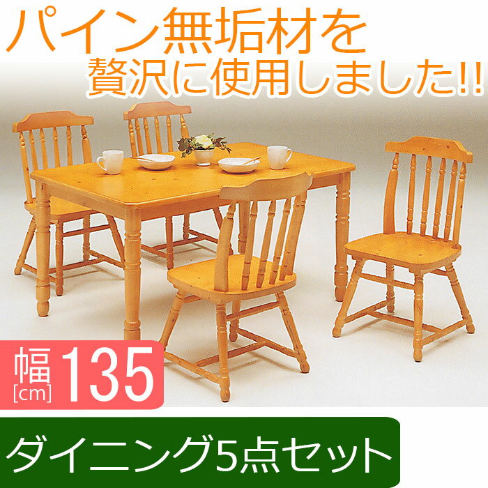 【送料無料】 ダイニング 幅135cm 5点セット パイン テーブル 幅135cm ダイニングテーブル 5点セット ダイニングセット ダイニングセット 5点 パイン材 かわいい おしゃれ
