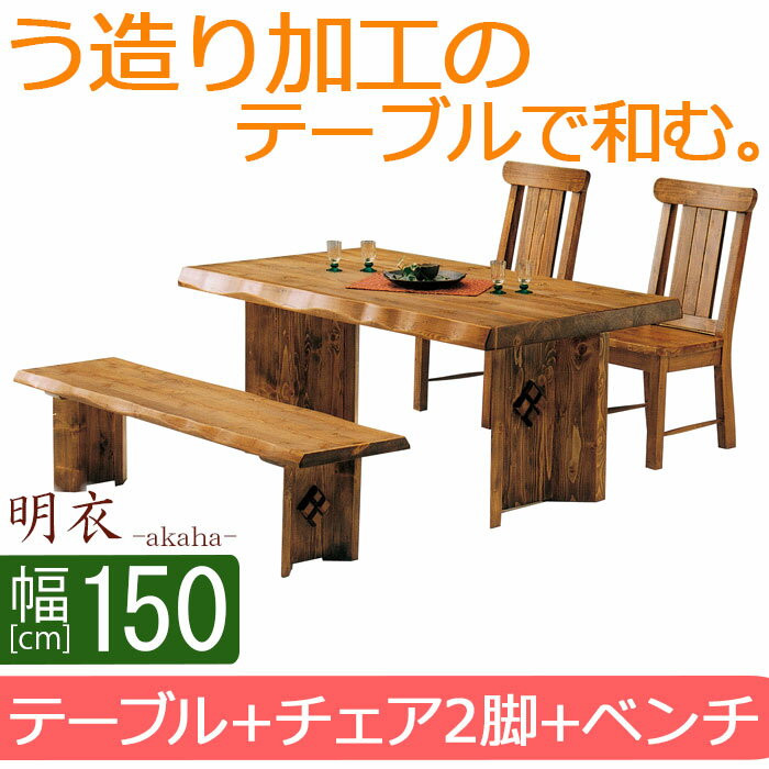 【送料無料】 ダイニング 幅150cm 4点セット あかは テーブル 幅150cm ダイニングテーブル 4点セット ダイニングセット 和風 ダイニングセット 4点 う造り おしゃれ
