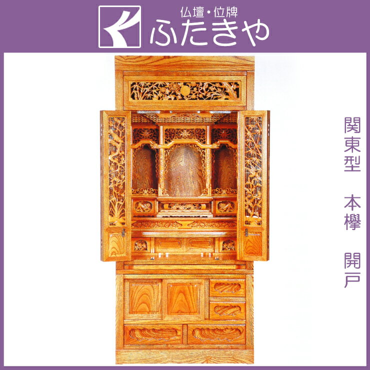 【送料無料】【仏壇】関東型仏壇 三頭 本欅 開戸 サイズ:高182×幅80×奥56cm【02P03Dec16】