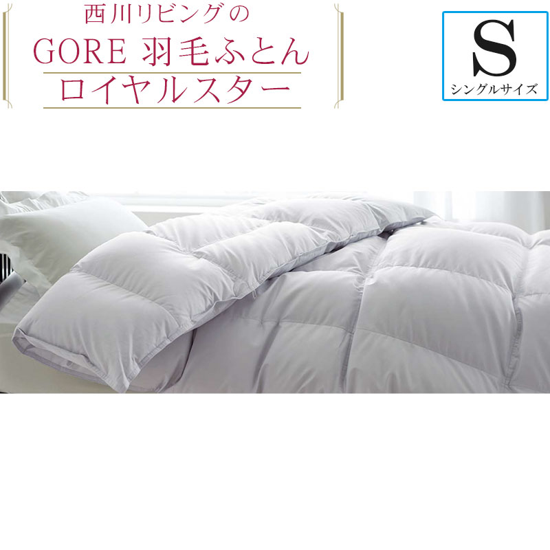 【GORE】ロイヤルスター 羽毛ふとん ポーランド産ホワイトグース90% シングルロング1.2kg ダウンパワー390【西川】ゴア/GORE/ゴアテクッス/抗菌/防臭/グース/アレルギー/アトピー/ハウスダスト/花粉【送料無料】