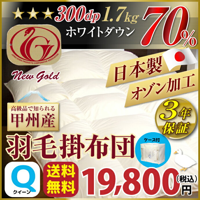 送料無料 羽毛布団 無地タイプ Q【ニューゴールドラベル】安心の日本製 ダックダウン70%