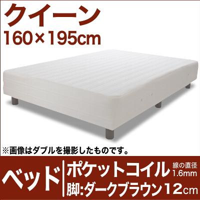 セレクトベッド ポケットコイル(線の直径1.6mm) 脚:ダークブラウン色(12cm) クイーンサイズ(160×195cm) 【脚付マットレス・ヘッドボードレス・スプリング・ベット・べっど・べっと・BED・寝具・家具・送料無料・日本製】【オーダーメイド布団】【futonyasan】