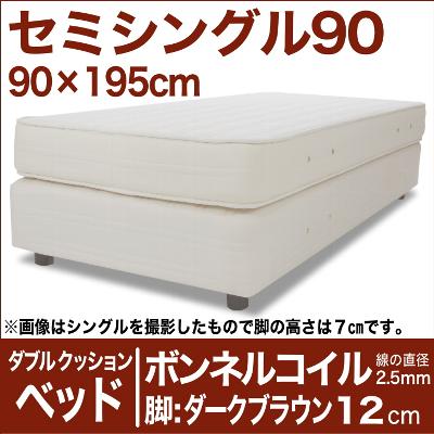 セレクトベッド ダブルクッション ベッド(ベッド+マットレス) ボンネルコイルスプリング(線の直径2.5mm) 脚:ダークブラウン色(12cm) セミシングル90サイズ(90×195cm) 【脚付マットレス・ヘッドボードレス・スプリング・べっど・送料無料・日本製】【futonyasan】