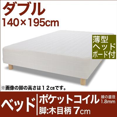 セレクトベッド ポケットコイル(線の直径1.8mm) 脚:木目柄(7cm) ダブルサイズ(140×195cm)(薄型ヘッドボード付)【脚付マットレス・ヘッドボード付き・スプリング・ベット・べっど・べっと・BED・寝具・家具・送料無料・日本製】【オーダーメイド布団】【futonyasan】