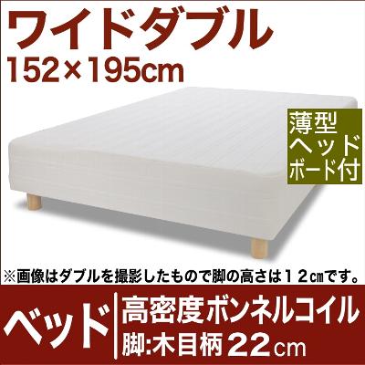 セレクトベッド 高密度ボンネルコイルスプリング(ハイカウント・線の直径2.1mm) 脚:木目柄(22cm) ワイドダブルサイズ(152×195cm)(薄型ヘッドボード付)【脚付マットレス・ヘッドボード付き・スプリング・べっと・BED・別売収納箱・送料無料・日本製】【futonyasan】