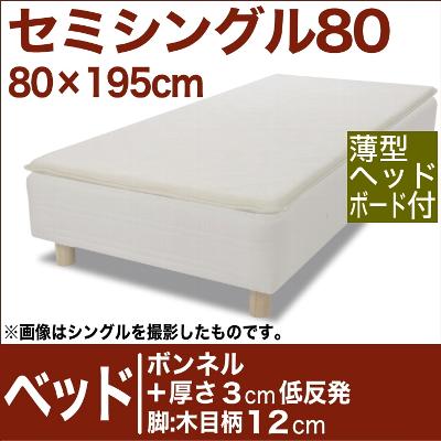 セレクトベッド ボンネルコイルスプリングベッド+厚さ3cm低反発マット 脚:木目柄(12cm) セミシングル80サイズ(80×195cm)(薄型ヘッドボード付)【脚付マットレス・ヘッドボード付き・スプリング・べっど・べっと・BED・寝具・家具・送料無料・日本製】【futonyasan】