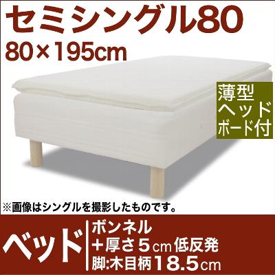 セレクトベッド ボンネルコイルスプリングベッド+厚さ5cm低反発マット 脚:木目柄(18.5cm) セミシングル80サイズ(80×195cm)(薄型ヘッドボード付)【脚付マットレス・ヘッドボード付き・スプリング・べっど・べっと・BED・寝具・家具・送料無料・日本製】【futonyasan】