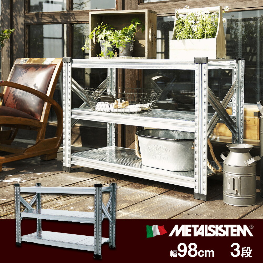 【楽天市場】METALSISTEM メタルシステム 幅90cmタイプ 3段（スチール棚 物品棚 軽量棚 倉庫 収納 ラック 頑丈 イタリア製