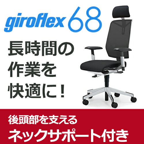 giroflex ジロフレックス 68 68-8619RMS パソコンチェア ハイバック PCチェア ワークチェア 仕事用チェア デスクチェア 後傾姿勢 デスクワークにおすすめ 疲れにくい チェア 椅子 chair オフィス 布張り ヘッドレスト付き ブラック 黒 G68-8619RMS