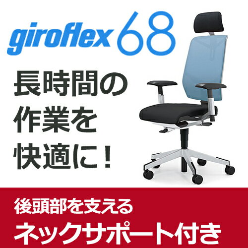 giroflex ジロフレックス 68 パソコンチェア ハイバック PCチェア ワークチェア 仕事用チェア デスクチェア 後傾姿勢 デスクワークにおすすめ 疲れにくい 長時間 チェア 椅子 chair オフィス 布張り ヘッドレスト付き ライトブルー 水色 G68-8619RMS