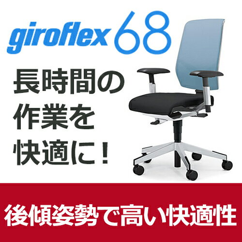giroflex ジロフレックス 68 パソコンチェア ハイバック PCチェア ワークチェア 仕事用チェア デスクチェア 事務椅子 事務チェア 学習チェア 後傾姿勢 デスクワーク 疲れにくい 長時間 チェア 椅子 chair オフィス 布張り ライトブルー 水色 G68-8519RMS