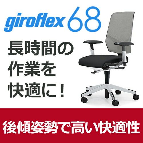 giroflex ジロフレックス 68 パソコンチェア ハイバック PCチェア ワークチェア 仕事用チェア デスクチェア 事務椅子 事務チェア 学習チェア 後傾姿勢 デスクワーク 疲れにくい 長時間 チェア 椅子 chair オフィス 布張り ライトグレー 薄灰 G68-8519RMS